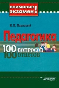 Книга Педагогика. 100 вопросов – 100 ответов