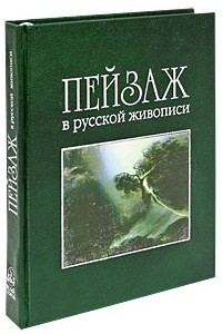 Книга Пейзаж в русской живописи