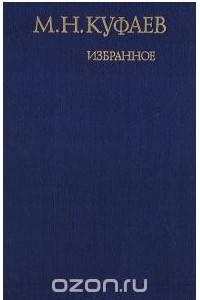 Книга М. Н. Куфаев. Избранное
