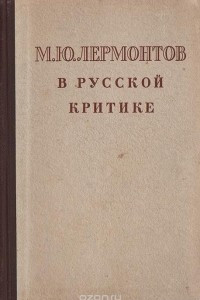 М. Ю. Лермонтов в русской критике