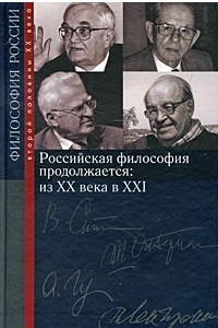 Книга Российская философия продолжается. Из ХХ века в ХХI