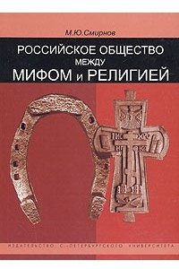 Книга Российское общество между мифом и религией