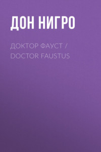 Книга Доктор Фауст / Doctor Faustus