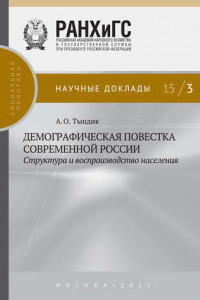 Книга Демографическая повестка современной России: структура и воспроизводство населения
