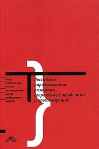 Книга Российское народовластие: развитие, современные тенденции и противоречия