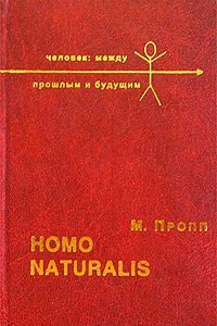 Книга Homo naturalis. Кто мы? Зачем мы? Куда идем?