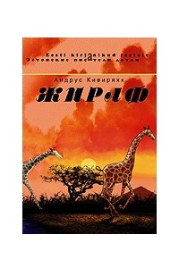 Книга Жираф