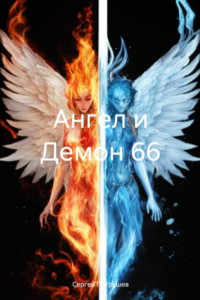 Книга Ангел и Демон 66