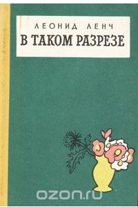 Книга В таком разрезе