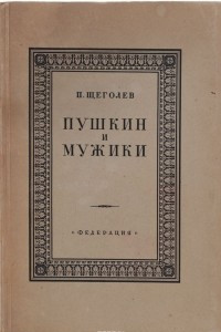 Книга Пушкин и мужики