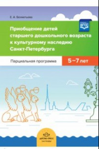 Книга Приобщение детей старшего дошкольного возраста к культурному наследию Санкт-Петербурга. Парциальная