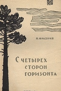 Книга С четырех сторон горизонта