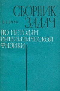 Книга Сборник задач по методам математической физики