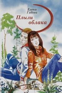 Книга Плыли облака