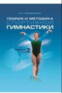 Книга Теория и методика спортивной гимнастики. Том 2. Учебник