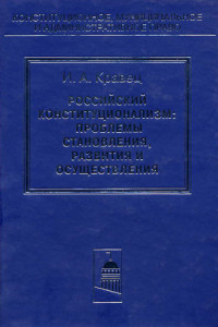 Книга Российский конституционализм: проблемы становления, развития и осуществления