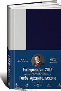 Книга Ежедневник. Метод Глеба Архангельского