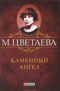 Книга М. Цветаева. Собрание сочинений. Каменный Ангел