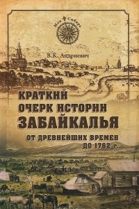 Книга Краткий очерк истории Забайкалья. От древнейших времен до 1762 года