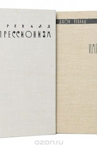 Книга История импрессионизма. Постимпрессионизм