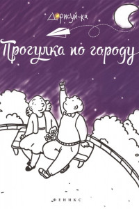 Книга Прогулка по городу: книжка-раскраска