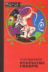 Книга Открытие Сибири