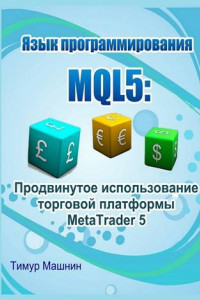 Книга Язык программирования MQL5: Продвинутое использование торговой платформы MetaTrader 5