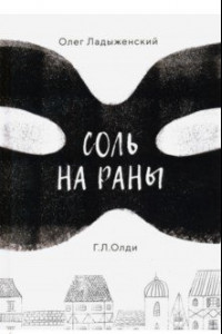 Книга Соль на раны