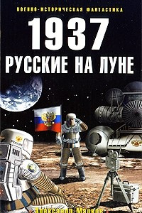 Книга 1937. Русские на Луне