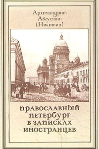 Книга Православный Петербург в записках иностранцев