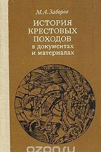 Книга История крестовых походов в документах и материалах