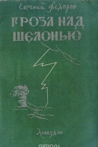 Книга Гроза над Шелонью