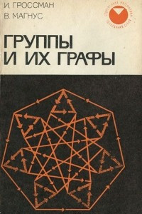 Книга Группы и их графы