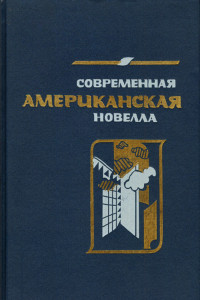 Книга Современная американская новелла. 70—80-е годы