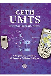 Книга Сети UMTS. Архитектура, мобильность, сервисы