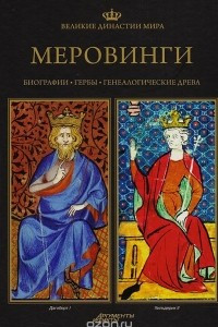 Книга Великие династии мира. Меровинги