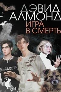 Книга Игра в смерть