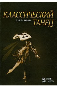 Книга Классический танец