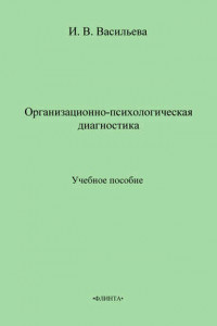 Книга Организационно-психологическая диагностика. Учебное пособие