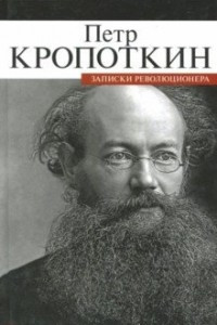 Книга Записки революционера
