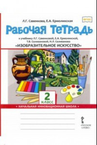 Книга Изобразительное искусство. 2 класс. Рабочая тетрадь к учебнику Л. Г. Савенковой и др. ФГОС