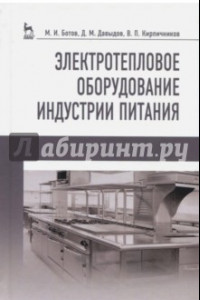 Книга Электротепловое оборудование индустрии питания. Учебное пособие