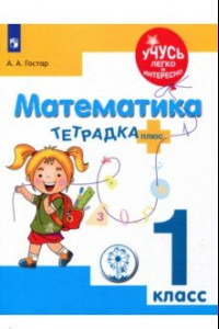 Книга Математика. 1 класс. Тетрадка-плюс. ФГОС ОВЗ