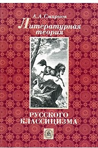 Книга Литературная теория русского классицизма