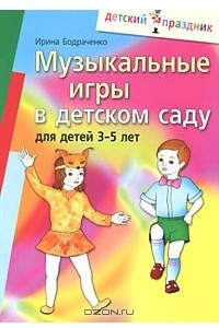Книга Музыкальные игры в детском саду для детей 3-5 лет