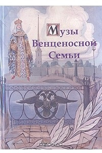 Книга Музы Венценосной Семьи
