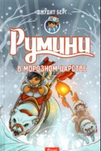 Книга Румини в Морозном царстве