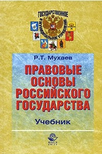 Книга Правовые основы Российского государства