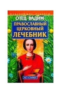 Книга Православный церковный лечебник