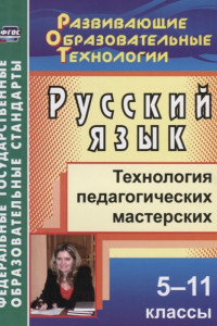 Книга Русский язык. 5-11 классы: технология педагогических мастерских